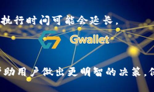   如何选择一个匿名的比特币钱包？ / 
 guanjianci 比特币钱包, 匿名性, 加密货币 /guanjianci 

在当今的数字经济中，比特币已经成为一个重要的资产类别。虽然后者的核心设想是去中心化和匿名性，但并不是所有的比特币钱包都能提供完全的隐私。选择一个具备较高匿名性的比特币钱包，越来越受到用户的关注。本文将深入探讨如何选择一个匿名的比特币钱包，以及这方面的一些常见问题。内容将分为多个部分，最后解决几个关键问题。

### 1. 匿名比特币钱包的定义

匿名比特币钱包是指在比特币交易和存储过程中，提供用户基本信息隐私保护的钱包工具。在大多数传统的支付系统中，用户的个人信息可能会被收集和使用。匿名钱包则通过多种手段，尽可能隐藏用户身份信息，给用户提供更大的隐私保护。

在技术层面上，匿名比特币钱包通常使用地址重定向、混合、和加密等手段，使得用户在进行交易时难以追踪。例如，某些钱包可能会定期生成新的比特币地址，从而提高用户的隐私安全。

### 2. 如何选择一个匿名的比特币钱包

有几个关键因素需要考虑，才能确保用户选择到最合适且具有高度匿名性的比特币钱包：

2.1 钱包类型
用户可以选择热钱包（在线钱包）或冷钱包（离线钱包）。热钱包通常更为便捷，但由于其在线特点，可能在泄露隐私方面存在更多风险。而冷钱包由于是离线存储，因此一般被认为更为安全，但使用起来可能不够方便。为了获得最佳的安全性和匿名性，一些用户选择使用混合钱包，结合了在线与离线的特点。

2.2 交易隐私
选择一个具备隐私功能的钱包是提高匿名性的重要方式。一些钱包提供隐私增强功能，如Coin Mixing或Coin Join，这些功能将用户的交易与其他交易混在一起，掩盖了用户的真实交易路线。此外，支持隐私币（如门罗币等）的钱包通常具备更强的隐私功能。

2.3 社区评测与口碑
在选择过程中，用户应当参考其他用户的评测和经验。可以通过网络论坛、社交媒体等渠道寻求相关信息，确定该钱包在隐私保护方面的表现。

2.4 安全性
匿名并不意味着不安全。用户在选择钱包时，也要确保其具有良好的安全性防护，尤其是针对网络攻击等威胁。此外，确保钱包支持备份和恢复功能，这样即使在出现问题时，用户仍然能够找回资产。

### 3. 匿名比特币钱包的优点与缺点

尽管匿名比特币钱包提供了数据隐私和保护，但仍然存在一些好处与坏处值得用户关注：

3.1 优点
- **隐私性**: 最大的好处是用户的交易和持有信息更难被跟踪。
- **安全性**: 许多匿名钱包强调安全设计，从而降低了网上入侵的风险。
- **用户自由**: 在去中心化的环境中，用户能更加独立自由地管理自身资产。

3.2 缺点
- **使用复杂性**: 部分匿名钱包可能需要一定的技术门槛来配置和使用。
- **法律风险**: 一些国家对加密货币的监管相对严格，使用匿名钱包可能会引发法律问题。
- **费用问题**: 某些匿名钱包使用特定操作时可能会产生更高的使用费用。

### 4. 匿名钱包是否是最佳选择？

选择匿名比特币钱包并不总是最佳选择，具体还需要根据用户的独特需求来决定。例如，一个普通的投资者可能不需要特别的匿名性，而使用传统钱包已经足够。而某些需要保护隐私的信息、资金流向等用户，则更适合采取匿名钱包。
  
4.1 适合匿名钱包的场景
对于那些需要进行高价值交易或者希望保护自身隐私的人，匿名钱包显然是一个合适的选择。此外，若用户居住在政府对加密货币监管较为严格的国家，使用匿名钱包也可以减少被跟踪的风险。

4.2 不适合匿名钱包的场景
对于普通用户，大多数情况下使用正规且知名的钱包是安全和有效的。另外，对于那些希望快速买入和卖出比特币的用户，使用匿名钱包反而可能因为复杂性而增加交易时间和成本。

### 5. 常见问题解答

在选择匿名比特币钱包时，用户可能会遇到如下几点常见问题：

5.1 匿名比特币钱包真的安全可靠嘛？
在选择匿名比特币钱包时，确定其安全性是首要问题。用户应当调研钱包的背景、团队和技术支持，确保选择知名且评价良好的钱包。此外，使用多重验证、强密码和定期更新可以进一步保护_wallet_的安全性。

5.2 我如何确认某个钱包的匿名性？
用户可以通过查阅相关技术文档、用户反馈及其社区声誉来判定钱包的匿名性。参与该钱包支持的交易类型、隐私功能的存在及其用户分布都能体现_wallet_的匿名性。

5.3 我在使用匿名比特币钱包时需要注意什么？
用户在使用匿名钱包时应注意不透露任何个人信息，定期更换钱包地址，使用强密码，并且定期备份自己的钱包数据。此外，不要在非安全的网络环境下进行交易操作。

5.4 匿名钱包有助于规避哪些问题？
匿名钱包可以帮助用户规避身份被追踪与数据泄露的问题。特别是在政府对加密货币进行监控的情况下，匿名钱包能够为用户提供额外的保护层。

5.5 匿名钱包是否影响交易速度？
通常情况下，匿名钱包的交易处理速度与普通钱包相似，但由于其使用的隐私保护程序，某些功能可能会拉长交易确认时间。此外，使用混合服务的情况下，交易执行时间可能会延长。

### 总结

选择一个匿名的比特币钱包是一个需要谨慎考虑的问题。在目前的市场上，有不少优秀的匿名钱包可供选择。通过以上的细致分析和相关问题的解答，希望能帮助用户做出更明智的决策，保护自己的数字资产与隐私。