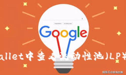 如何在TPWallet中查看流动性池（LP）的详细信息