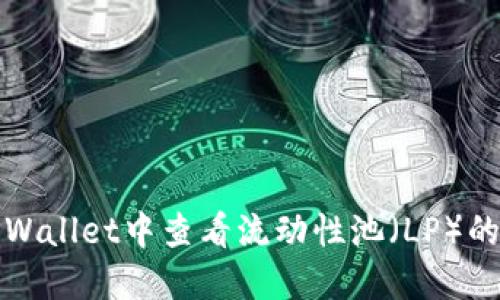 如何在TPWallet中查看流动性池（LP）的详细信息