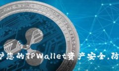 如何保护您的TPWallet资产安
