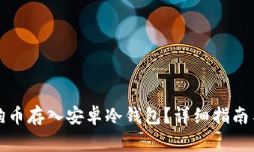 如何将狗狗币存入安卓冷钱包？详细指南与注意事项