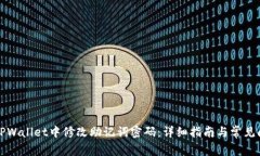 如何在TPWallet中修改助记词