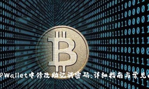 如何在TPWallet中修改助记词密码：详细指南与常见问题解答