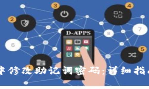 如何在TPWallet中修改助记词密码：详细指南与常见问题解答