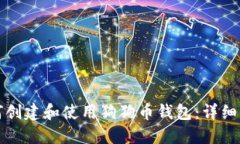 如何创建和使用狗狗币钱