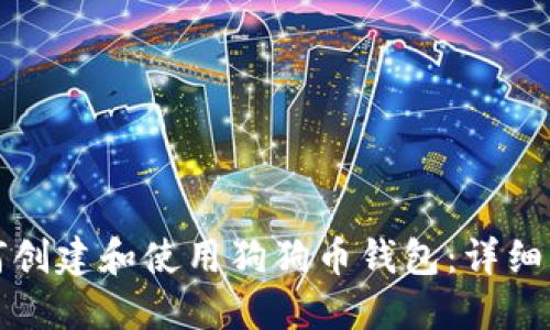 如何创建和使用狗狗币钱包：详细指南