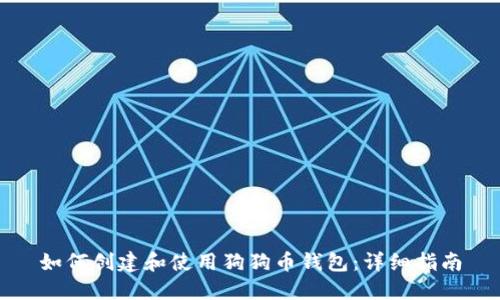 如何创建和使用狗狗币钱包：详细指南