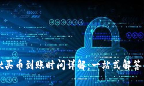 TPWallet买币到账时间详解：一站式解答你的疑问