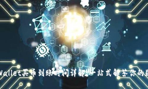 TPWallet买币到账时间详解：一站式解答你的疑问
