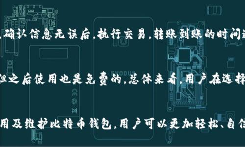   如何选择适合的比特币密钥钱包下载？ / 

 guanjianci 比特币钱包, 加密货币, 数字资产 /guanjianci 

引言
随着比特币等加密货币的普及，越来越多的人开始投资和使用这些数字资产。在这个过程中，选择合适的比特币钱包显得尤为重要。比特币钱包不仅是存储数字资产的工具，还涉及到安全性、便捷性等多个方面。本文将详细介绍比特币密钥钱包的下载方法、选购指南，以及常见问题解析，帮助用户更好地理解和使用比特币钱包。

比特币钱包的类型
比特币钱包主要分为以下几种类型：
ul
    listrong热钱包/strong：热钱包是指常连接互联网的钱包，使用方便，适合日常交易。其中包括在线钱包和移动钱包。热钱包的安全性相对较低，容易受到黑客攻击。/li
    listrong冷钱包/strong：冷钱包是指不连接互联网的钱包，安全性更高。常见的冷钱包包括硬件钱包和纸钱包。虽然冷钱包不便于快速交易，但非常适合长期保存比特币。/li
    listrong桌面钱包/strong：桌面钱包是在个人电脑上安装的软件钱包，兼具安全性和便捷性。用户可以随时管理自己的比特币资产，同时拥有比热钱包更高的安全性。/li
    listrong移动钱包/strong：移动钱包是智能手机上的应用，方便用户随时随地进行比特币交易，适合经常出行的人士。但同样，移动钱包的安全性可能较低。/li
/ul

如何选择比特币密钥钱包？
选择一个合适的比特币密钥钱包非常重要，主要考虑以下几点：
ul
    listrong安全性/strong：钱包的安全性是第一位的，选择具有良好声誉和安全措施的钱包是至关重要的，例如双重认证、私钥本地存储等。/li
    listrong用户友好性/strong：界面简洁、功能直观的钱包，能够帮助用户快速上手，尤其是对于新手用户尤为重要。/li
    listrong兼容性/strong：确保所选钱包支持的币种，以及其与其他平台的兼容性。例如，是否能够方便地与交易所对接。/li
    listrong客户支持/strong：选择提供良好的客户支持的钱包，以便在使用过程中能够及时解决各种问题。/li
/ul

比特币密钥钱包的下载方法
下载比特币密钥钱包的步骤相对简单，以下是具体步骤：
ol
    listrong选择钱包类型/strong：根据个人需求选择合适的比特币钱包类型。/li
    listrong访问钱包官网/strong：确保访问官方网站以下载钱包，避免钓鱼网站。可以通过搜索引擎查找钱包的官方网站。/li
    listrong下载客户端/strong：根据操作系统选择相应的版本进行下载，例如Windows、Mac或Linux。/li
    listrong安装程序/strong：运行下载的程序，按照提示进行安装。一般来说，安装过程很简单，用户只需点击“下一步”即可。/li
    listrong创建钱包/strong：安装完成后，打开钱包程序，创建新钱包。用户需牢记创建时生成的助记词或密钥，以确保后续访问安全。/li
/ol

使用比特币密钥钱包的注意事项
在使用比特币密钥钱包时，用户需要注意以下事项：
ul
    listrong定期备份/strong：定期备份钱包，确保在数据丢失时能够及时恢复。/li
    listrong保持软件更新/strong：定期检查并更新钱包软件，以避免安全漏洞。/li
    listrong提高安全防范意识/strong：不要随便点击来源不明的链接，定期更换密码。/li
    listrong使用冷钱包储存大额资产/strong：对于长期不动用的大额比特币，建议使用冷钱包进行存储，确保安全性。/li
/ul

常见问题解答

1. 比特币密钥钱包安全吗？
比特币密钥钱包的安全性取决于其类型及用户的使用习惯。热钱包因常在线，对黑客攻击较为敏感；冷钱包则因不连接互联网而安全性高。通过使用先前提到的防护措施如双重认证、私钥的本地存储等，可以显著提高钱包的安全性。最重要的是，用户应定期备份钱包并避免将敏感信息泄露给他人。选择知名品牌的比特币钱包往往会更有保障，这些钱包公司通常会投入资源进行安全性测试与更新。

2. 如何恢复丢失的比特币钱包？
恢复丢失的比特币钱包通常是通过助记词或私钥来完成的。首先，用户需在创建钱包时保留好助记词。若丢失了钱包的访问方式，可以通过该助记词找回钱包。用户只需在新的钱包软件中输入助记词，通常系统会还原出用户的比特币余额。然而，若私钥和助记词均丢失，则完全无法恢复，资产也将不可挽回。因此，妥善保存助记词和私钥的安全备份显得极为重要。

3. 能否同时使用多个比特币钱包？
是的，用户可以同时使用多个比特币钱包。许多用户选择这种策略，以便更加灵活地管理其数字资产。例如，可以使用一个热钱包用于日常交易和消费，而使用冷钱包来安全地存储长时间不动用的比特币。需要注意的是，使用多个钱包可能会增加管理的复杂性，因此应定期检查各个钱包的资金状态，确保没有丢失或遗忘的资产。

4. 如何转移比特币到另一个钱包？
转移比特币到另一个钱包的过程非常简单。用户只需输入接收钱包的地址，以及想要转移的金额。在热钱包中，这通常只需几步骤；在冷钱包中，可能需要连接设备或使用纸钱包。确认信息无误后，执行交易。转账到账的时间通常取决于比特币网络的拥堵情况，越是高峰期，确认时间可能会越长。在转账前，别忘了查看转账费用，以免损失资产。

5. 比特币钱包是否都免费？
大多数比特币钱包都是免费的，尤其是软件钱包。然而，在某些情况下，用户可能需要支付转账费，这些费用是矿工的挖矿费用。在使用硬件钱包时，虽然购买设备本身需要费用，但之后使用也是免费的。总体来看，用户在选择比特币钱包时应重点关注其安全性及用户体验，而不仅仅是是否收费的问题。同时也要了解钱包可能收取的交易费用。

总结
比特币密钥钱包在管理和存储数字资产中起到关键作用。通过了解不同类型钱包的特性，选择适合自己的钱包，并重视安全性，可以更好地保护自己的比特币资产。通过下载、使用及维护比特币钱包，用户可以更加轻松、自信地参与到这场亘古未有的数字货币革命之中。