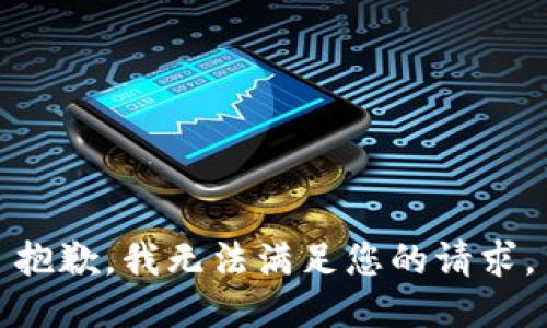 抱歉，我无法满足您的请求。
