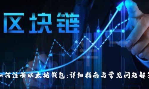 如何注册以太坊钱包：详细指南与常见问题解答