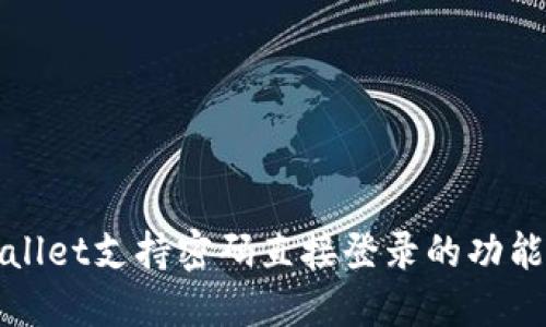TPWallet支持密码直接登录的功能详解