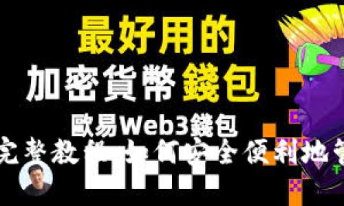 以太坊手机钱包完整教程：如何安全便利地管理你的数字资产