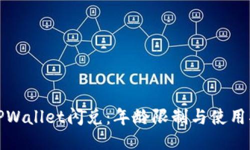 : TPWallet闪兑：年龄限制与使用指南