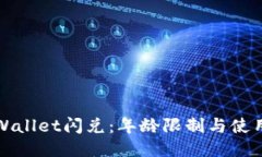 : TPWallet闪兑：年龄限制与