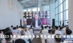 2023年最佳比特币手机钱包