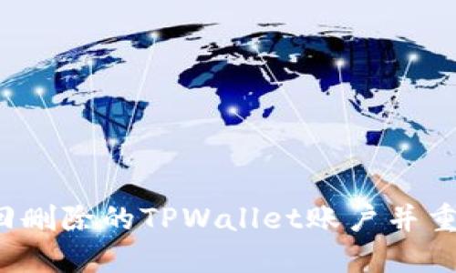 如何找回删除的TPWallet账户并重新进入？