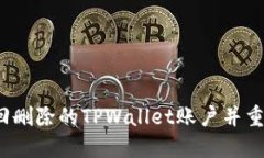 如何找回删除的TPWallet账户