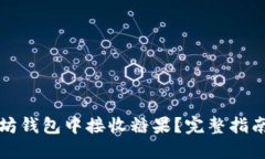 如何在以太坊钱包中接收