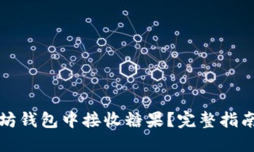 如何在以太坊钱包中接收糖果？完整指南与最佳实践