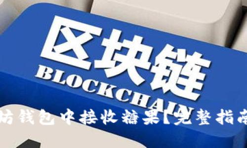 如何在以太坊钱包中接收糖果？完整指南与最佳实践