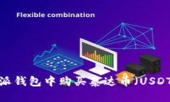 如何在比特派钱包中购买