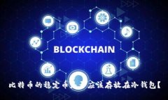 比特币的稳定币是否应该