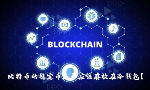 比特币的稳定币是否应该存放在冷钱包？