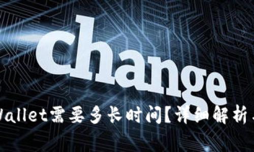 抹茶提币到TPWallet需要多长时间？详细解析与常见问题解答