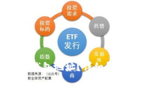 思考一个贴近并且

什么是比特币钱包地址？详细解析与使用指南