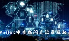 如何在TPWallet中查找闪兑记