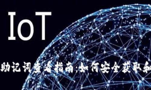 以太坊钱包助记词查看指南：如何安全获取和使用助记词