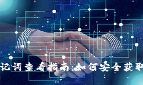 以太坊钱包助记词查看指南：如何安全获取和使用助记词