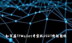 如何在TPWallet中实现USDT跨