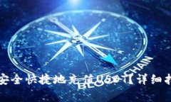 如何往交易所钱包安全快