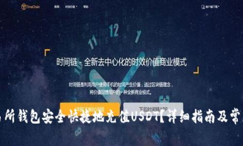 如何往交易所钱包安全快捷地充值USDT？详细指南及常见问题解答