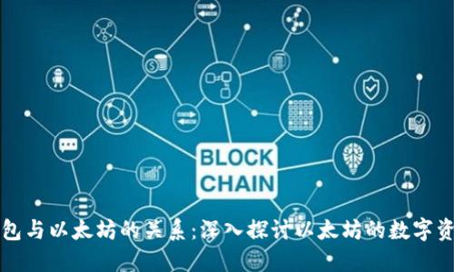 理解钱包与以太坊的关系：深入探讨以太坊的数字资产管理