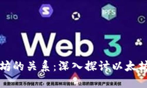理解钱包与以太坊的关系：深入探讨以太坊的数字资产管理