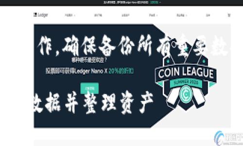注意：在处理数字货币时，请务必谨慎操作，确保备份所有重要数据，并确保您了解所进行的所有操作。

### 如何删除TPWallet中的垃圾币数据并整理资产