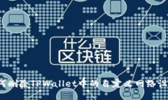 如何删除TPWallet中的自定义