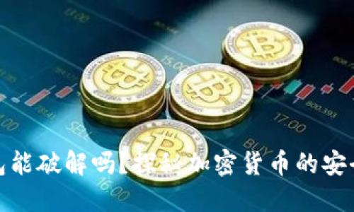 比特币钱包能破解吗？探秘加密货币的安全性与风险