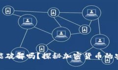 比特币钱包能破解吗？探