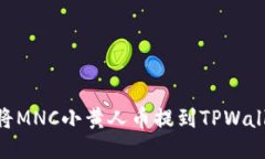 bitaoti如何将MNC小黄人币提