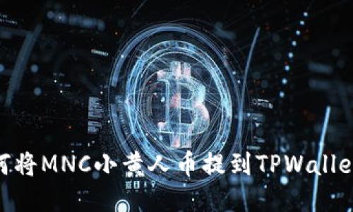 bitaoti如何将MNC小黄人币提到TPWallet？详细指南