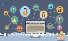 深入解析PlusToken钱包及其