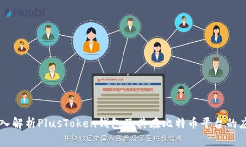 深入解析PlusToken钱包及其在比特币平台的应用