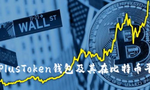 深入解析PlusToken钱包及其在比特币平台的应用