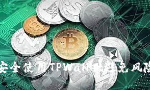 如何安全使用TPWallet避免风险提示