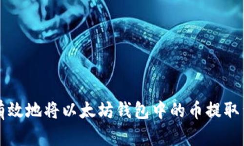 如何安全有效地将以太坊钱包中的币提取到其他账户